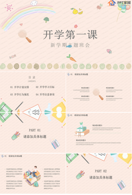 新学期开学第一课主题班会ppt模板