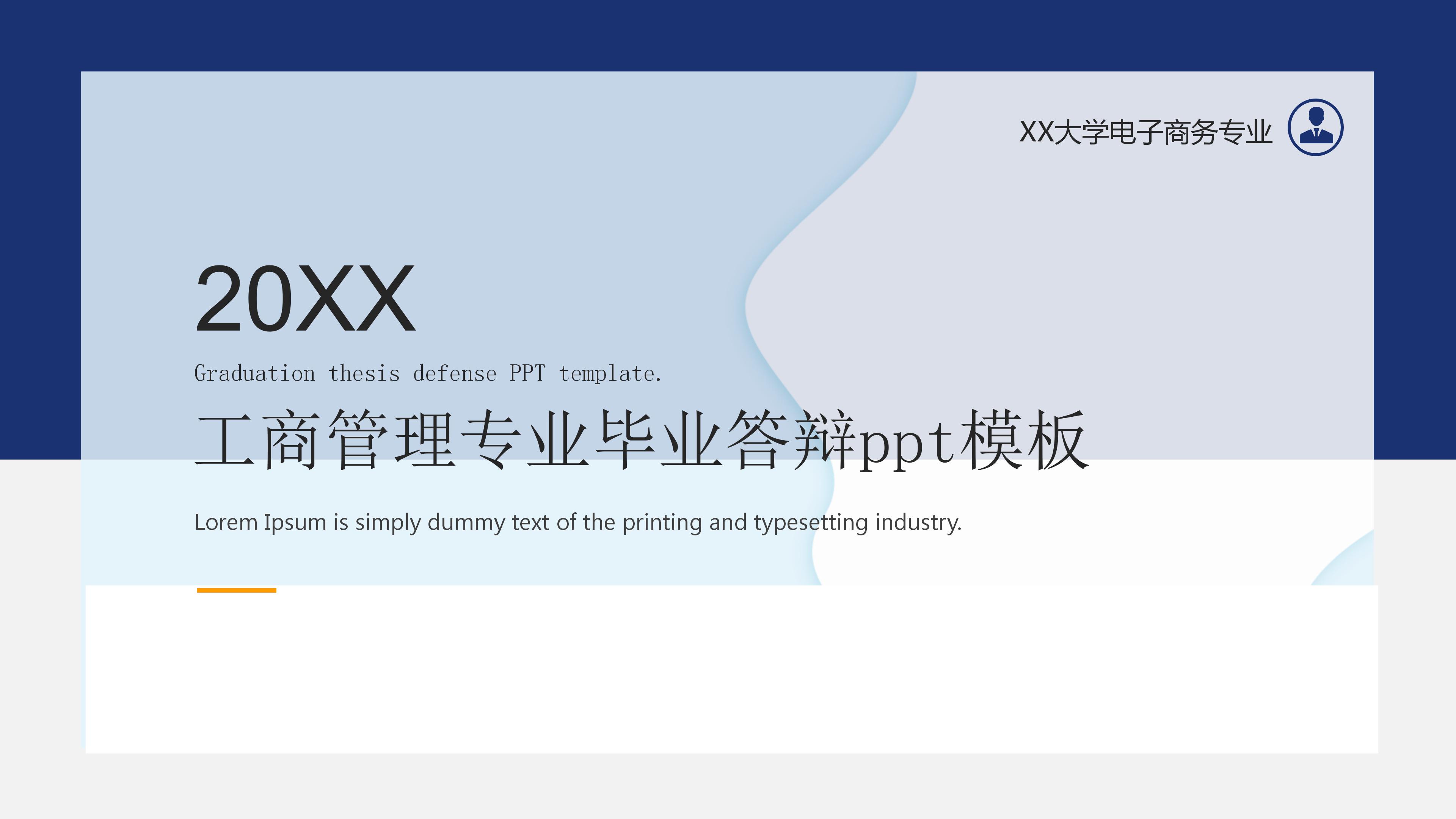 工商管理专业毕业答辩ppt模板