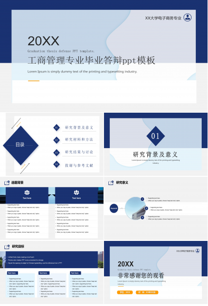 工商管理专业毕业答辩ppt模板
