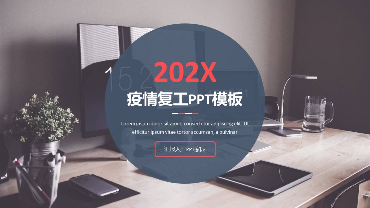 企业复工办公桌ppt模板