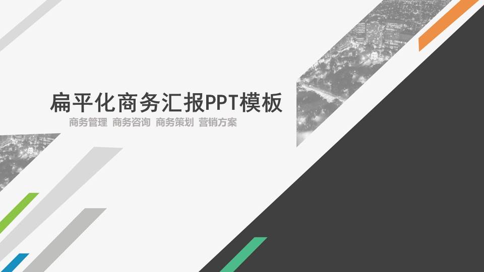 商务扁平化工作汇报ppt模板