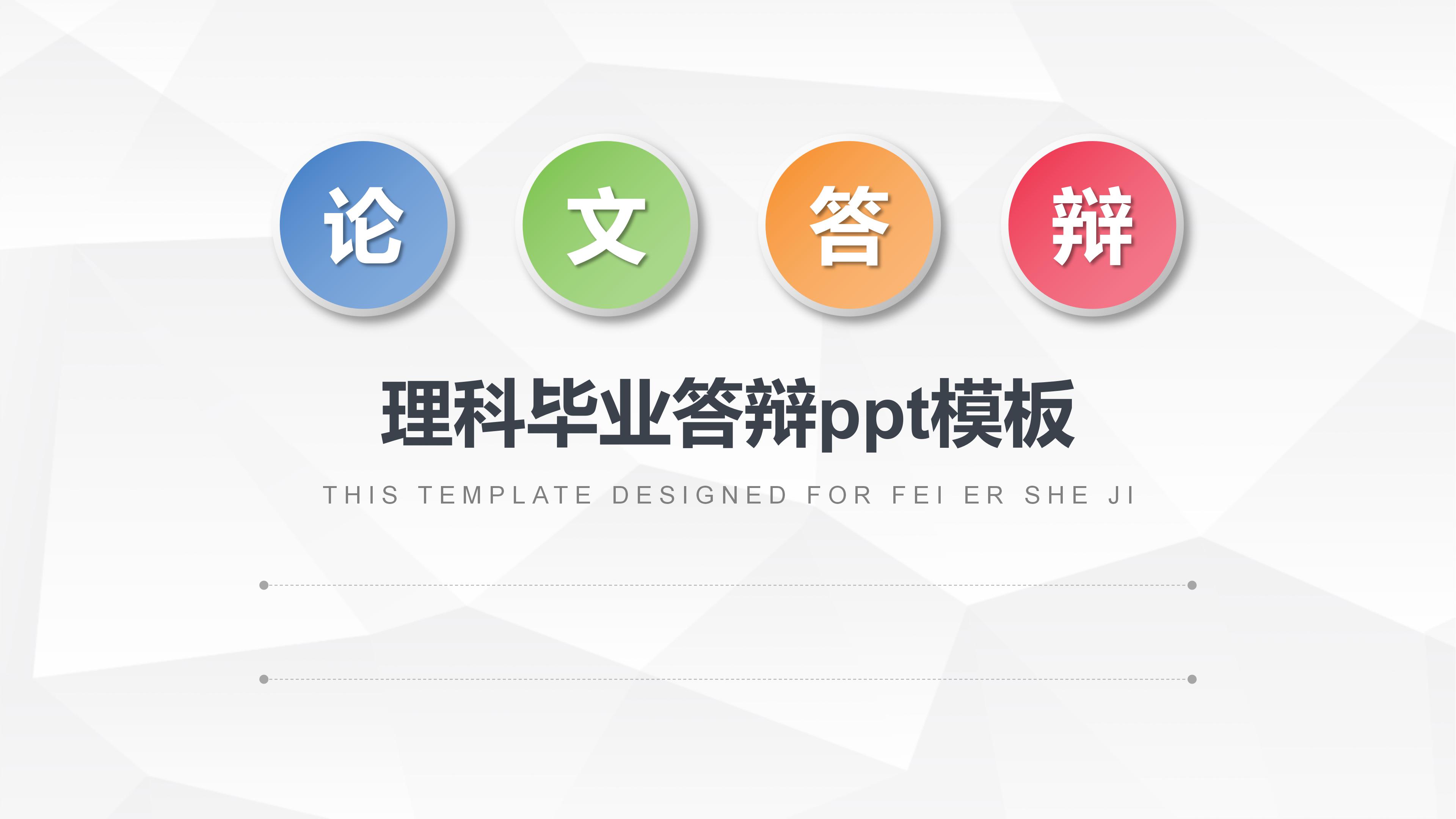 理科毕业答辩ppt模板