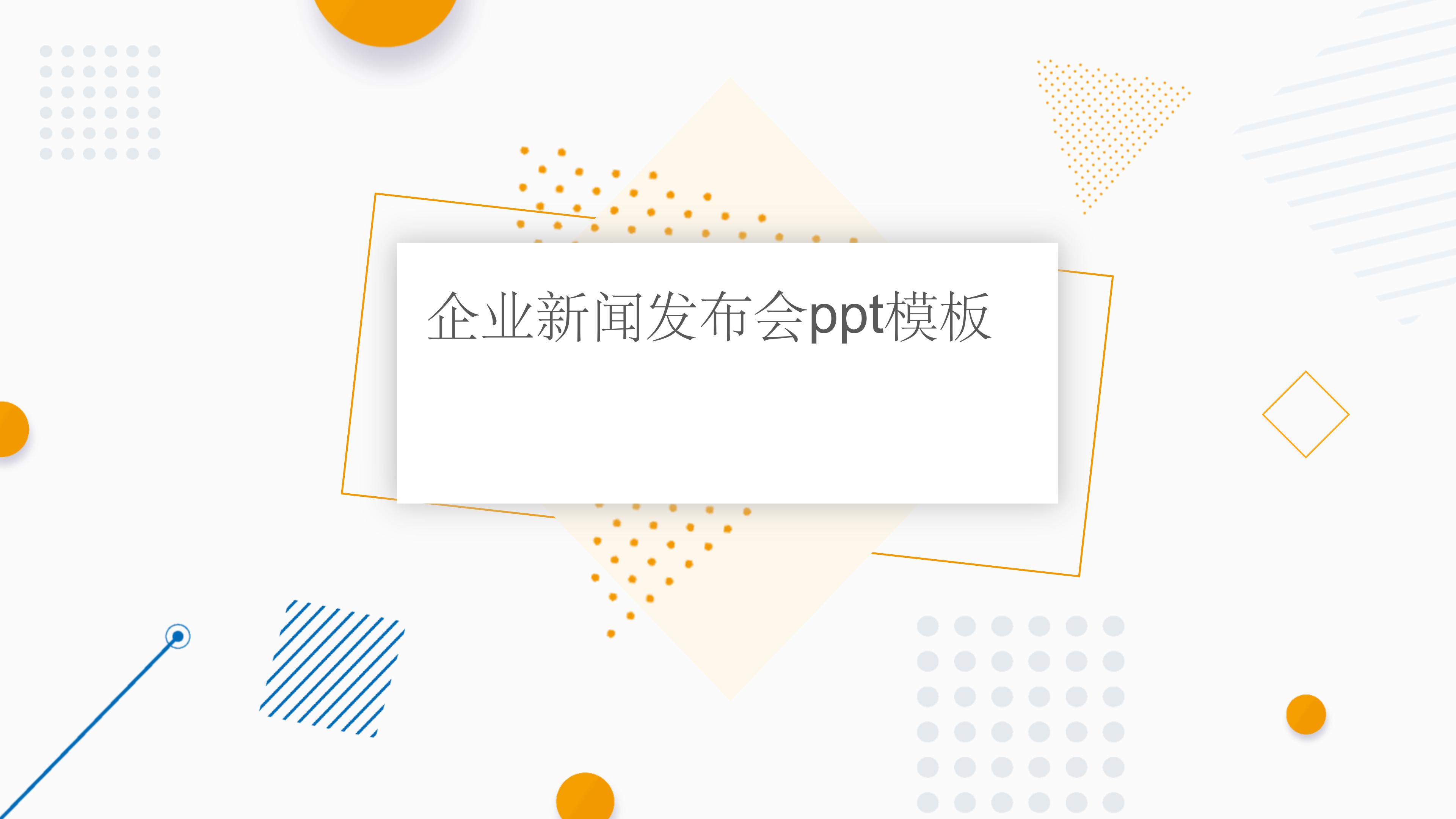 企业新闻发布会ppt模板