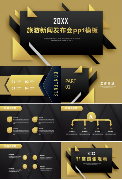 旅游新闻发布会ppt模板