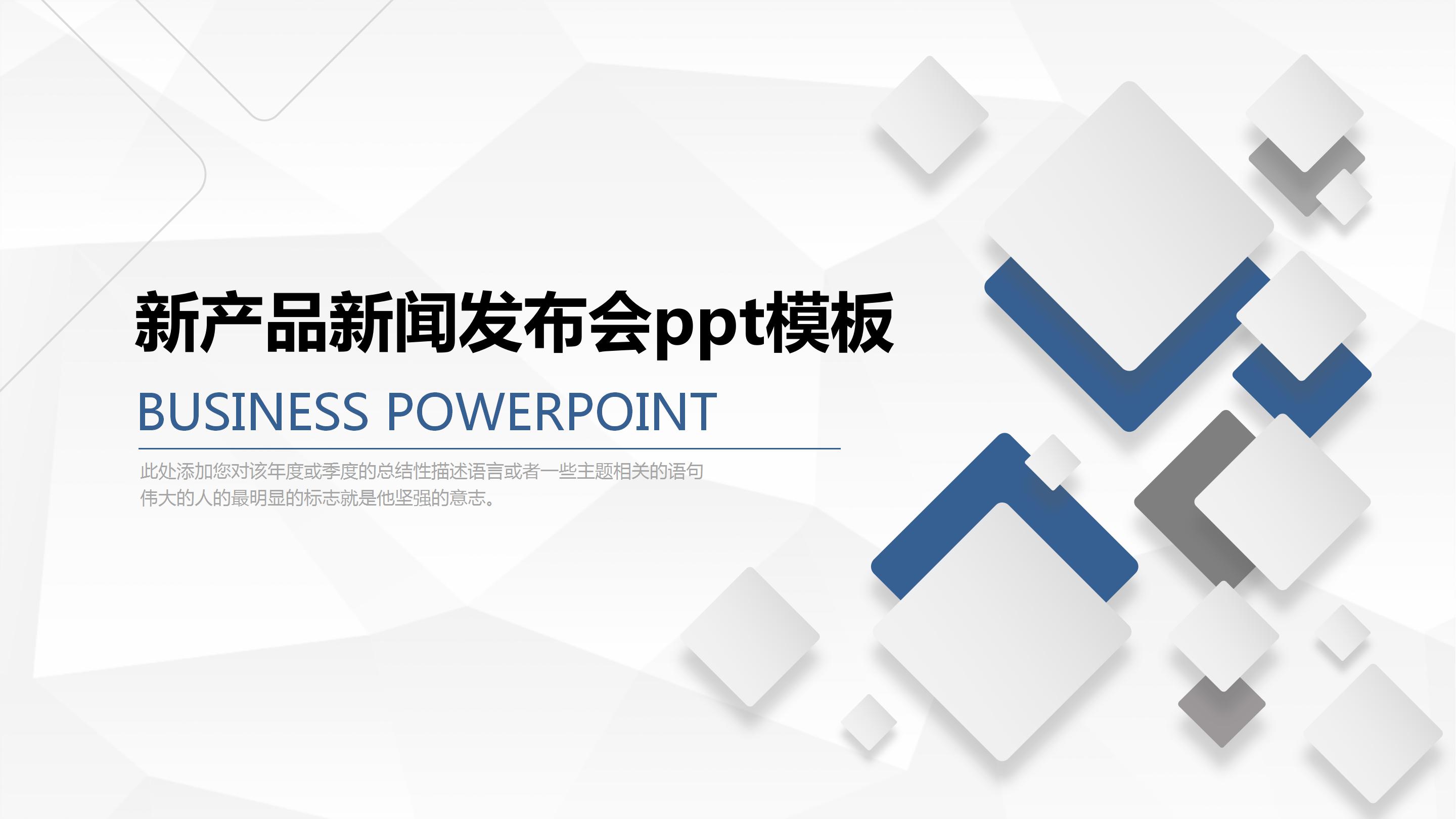 新产品新闻发布会ppt模板