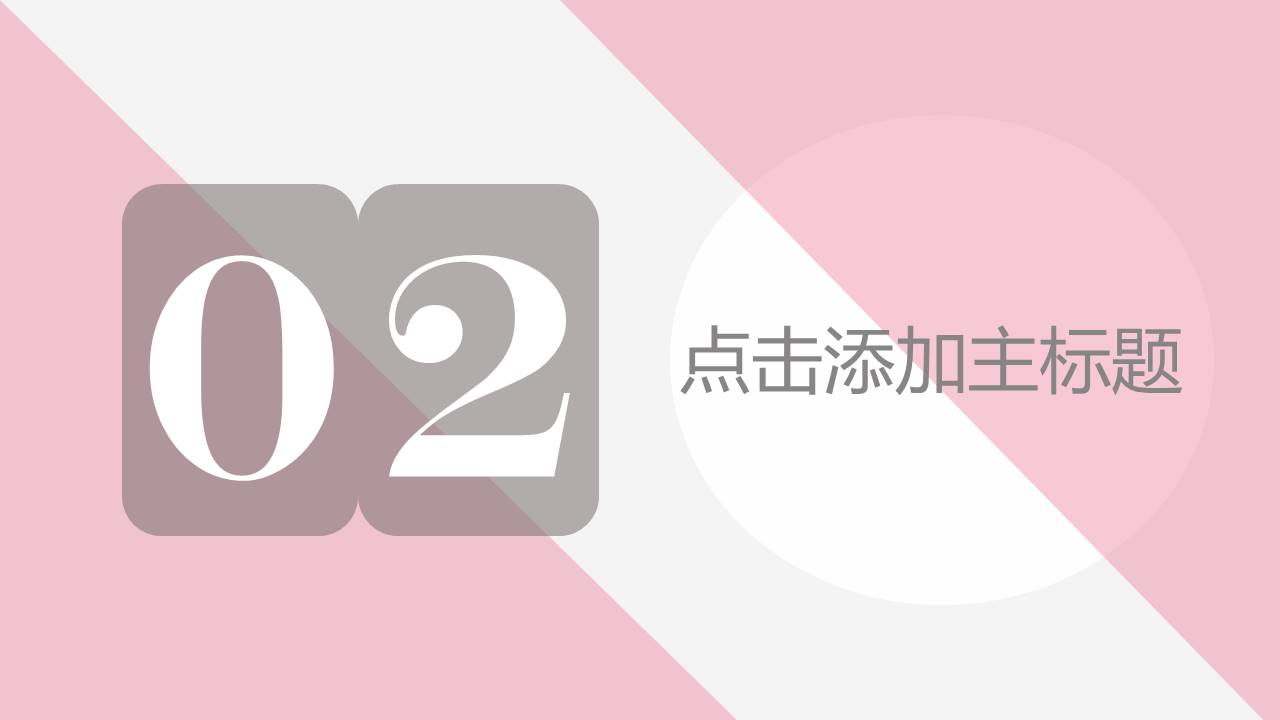 疫情企业复工粉色ppt模板