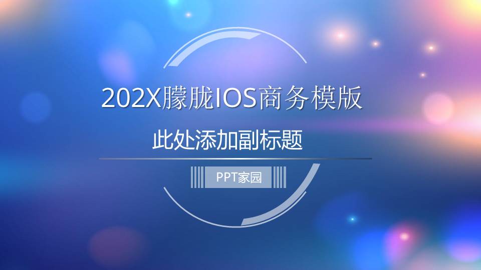 梦幻IOS风格工作汇报ppt模板