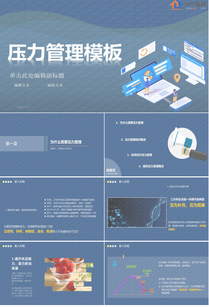 企业压力管理培训ppt课件模板