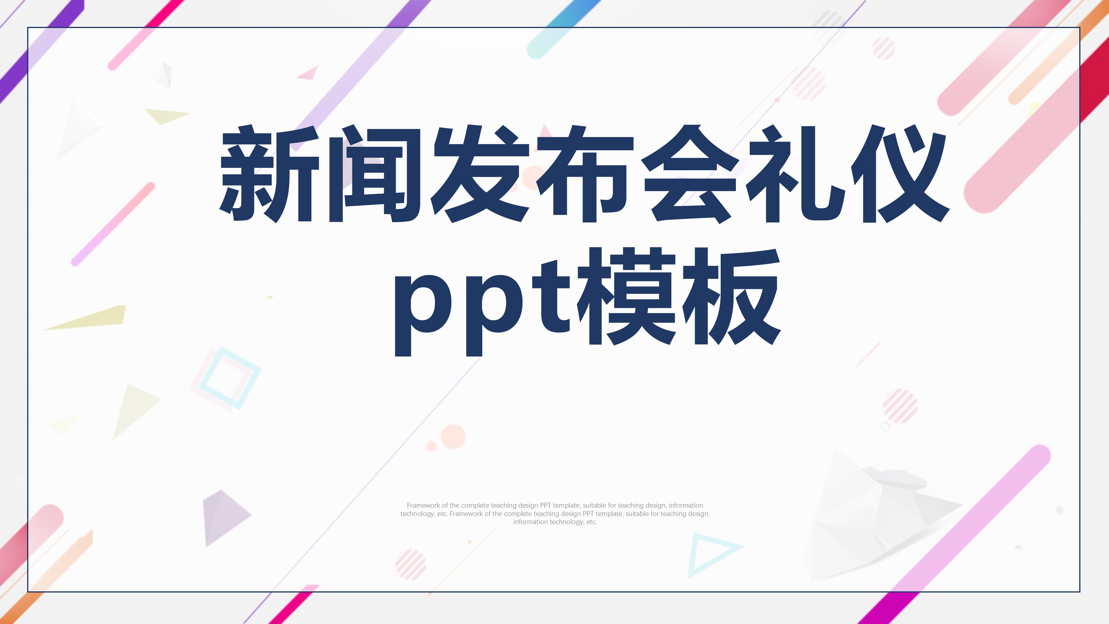 新闻发布会礼仪ppt模板