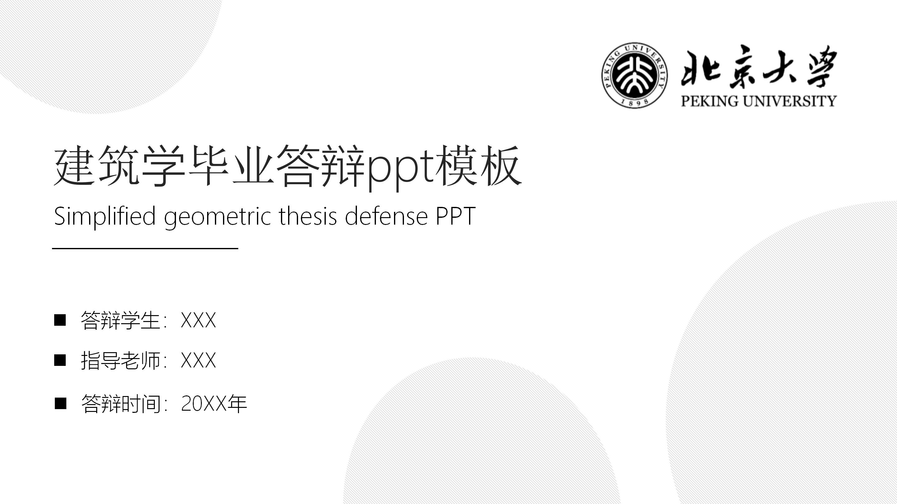 建筑学毕业答辩ppt模板