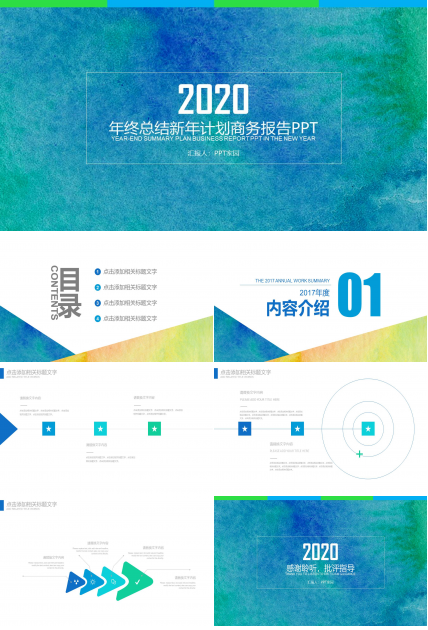 年初新年计划ppt模板