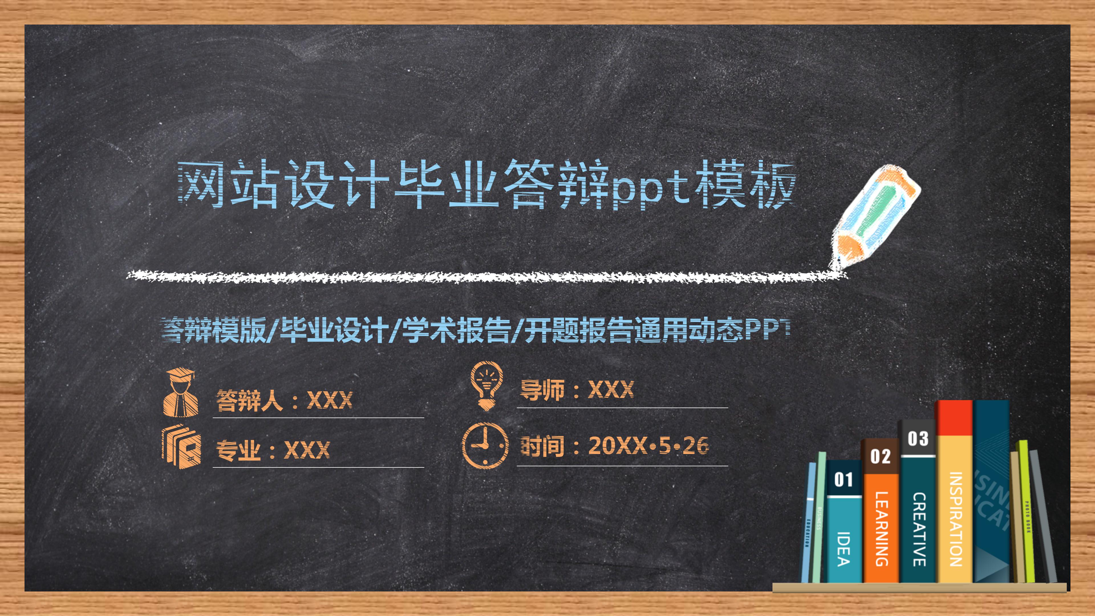 网站设计毕业答辩ppt模板