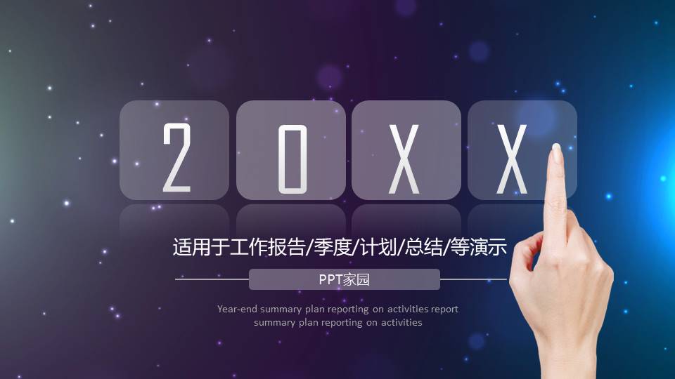 星空动态工作汇报ppt模板