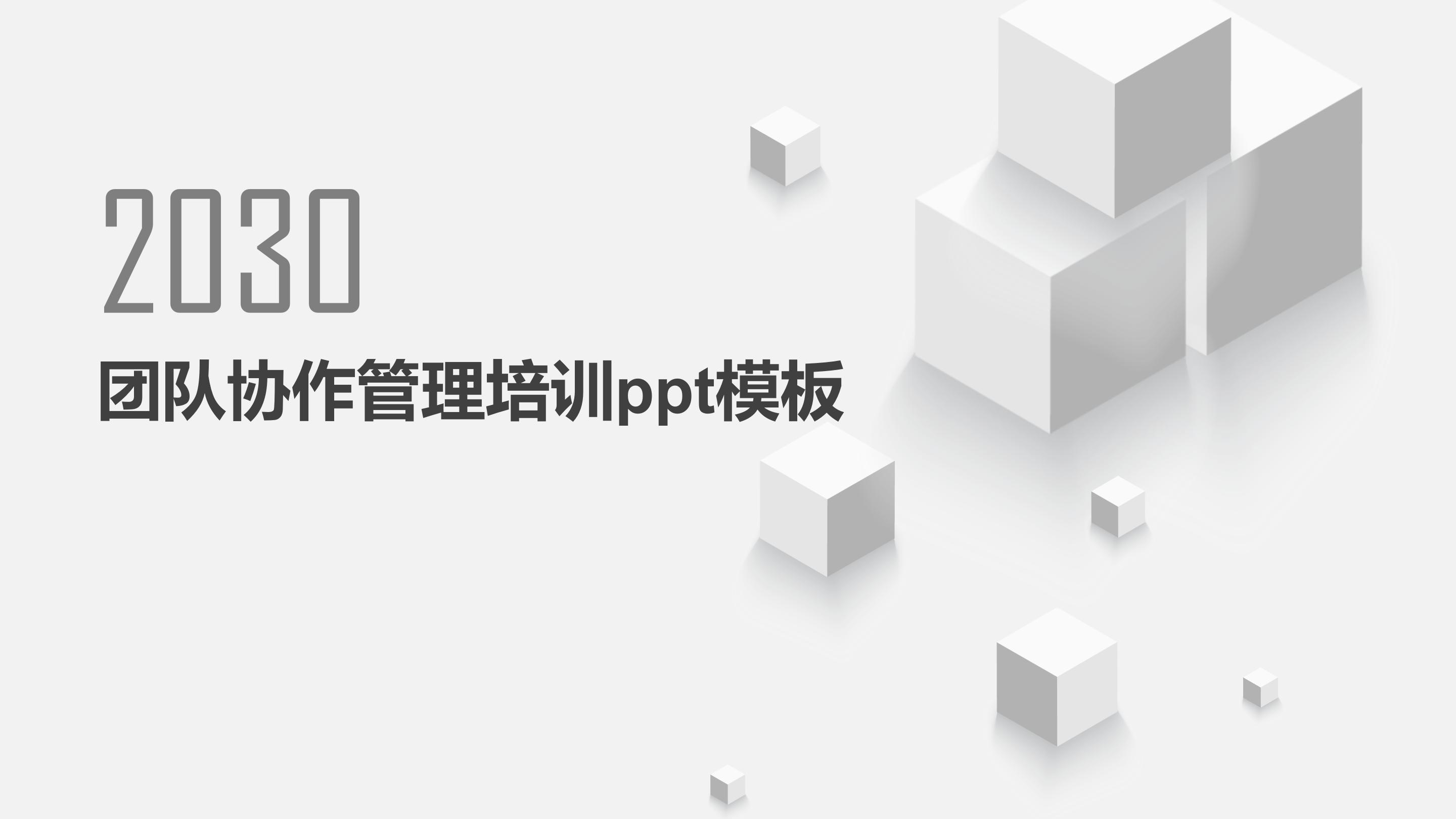 团队协作管理培训ppt模板