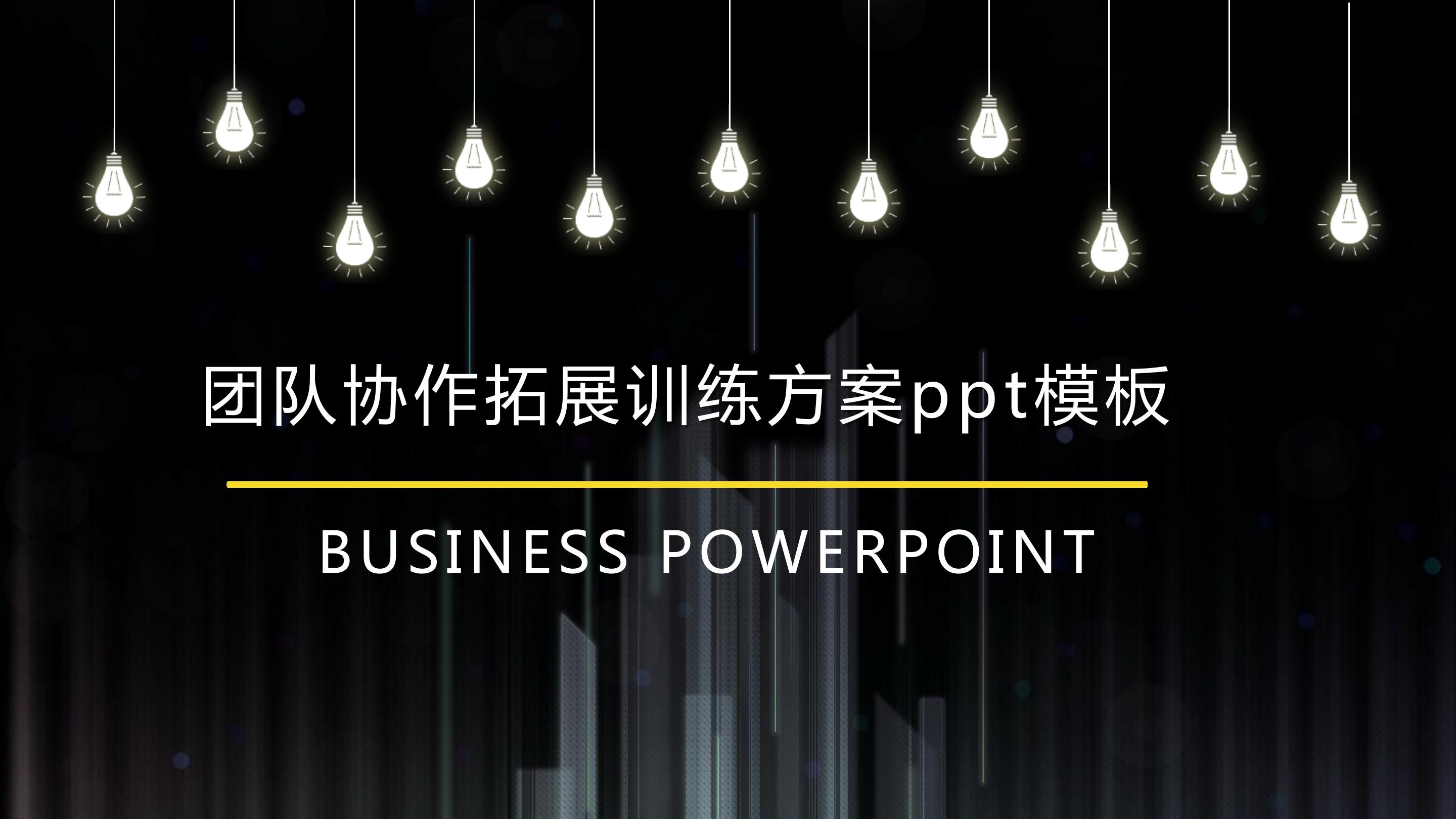 团队协作拓展训练方案ppt模板