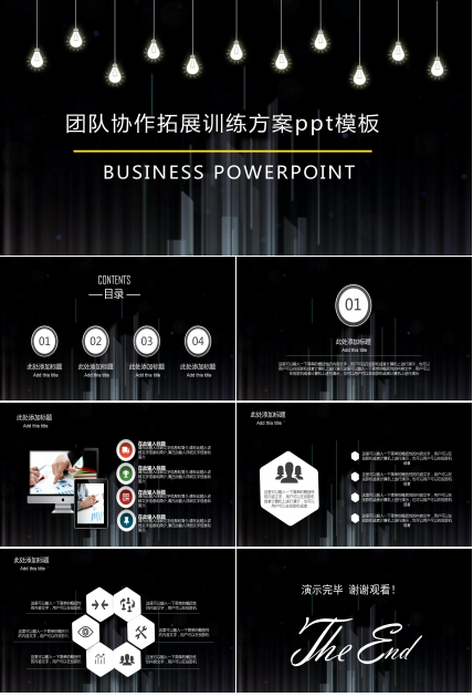 团队协作拓展训练方案ppt模板