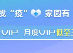 复工战“疫” VIP会员低至三折