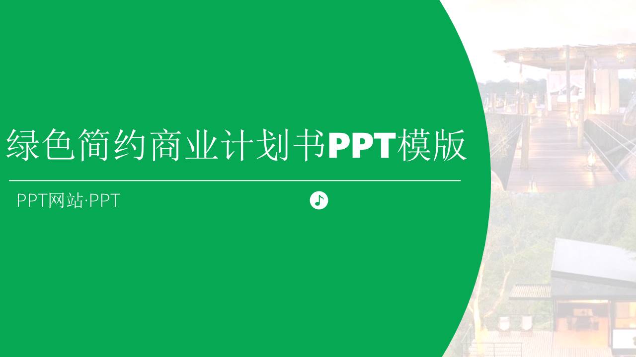 绿色活动复盘ppt模板