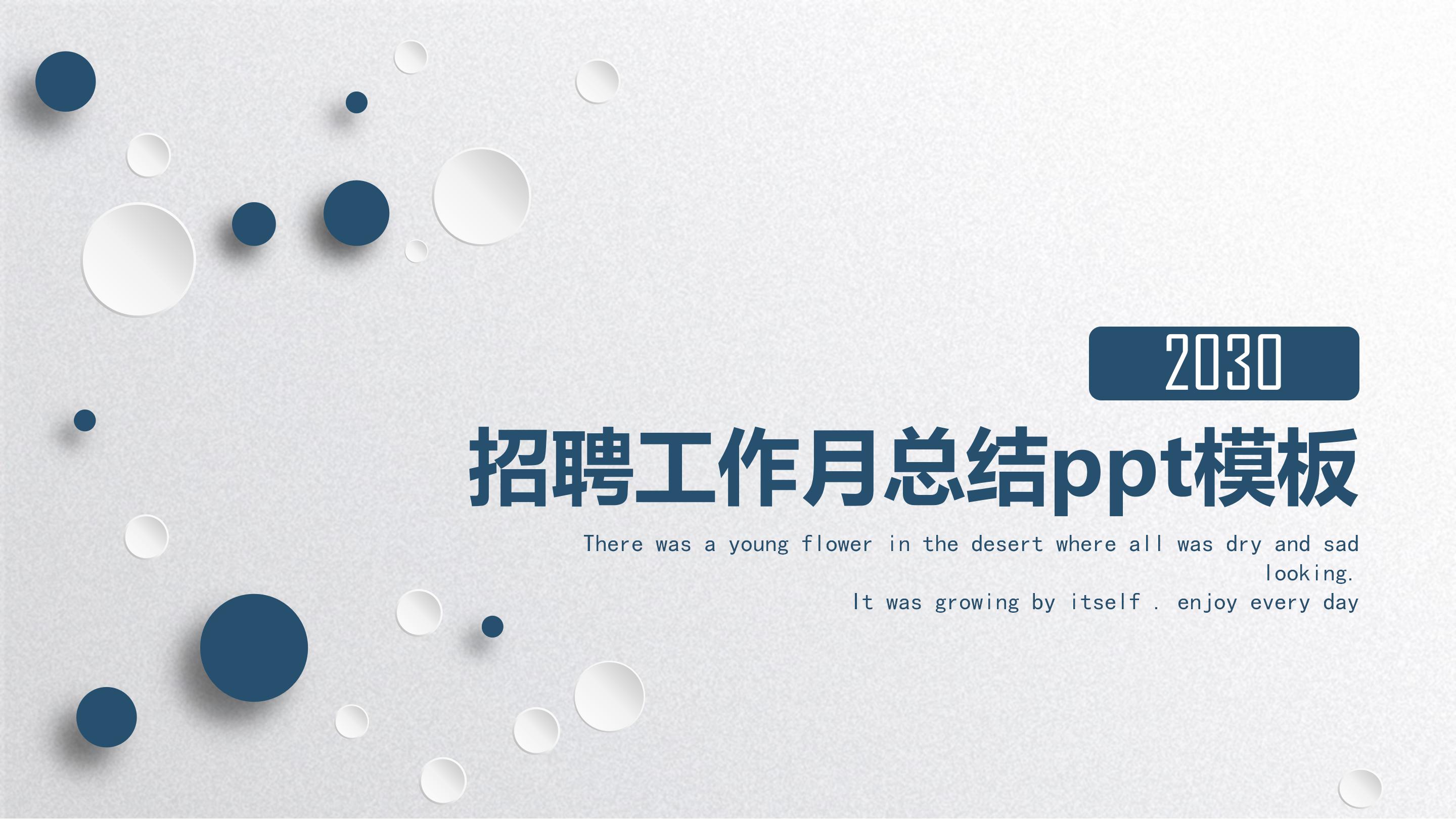 招聘工作月总结ppt模板