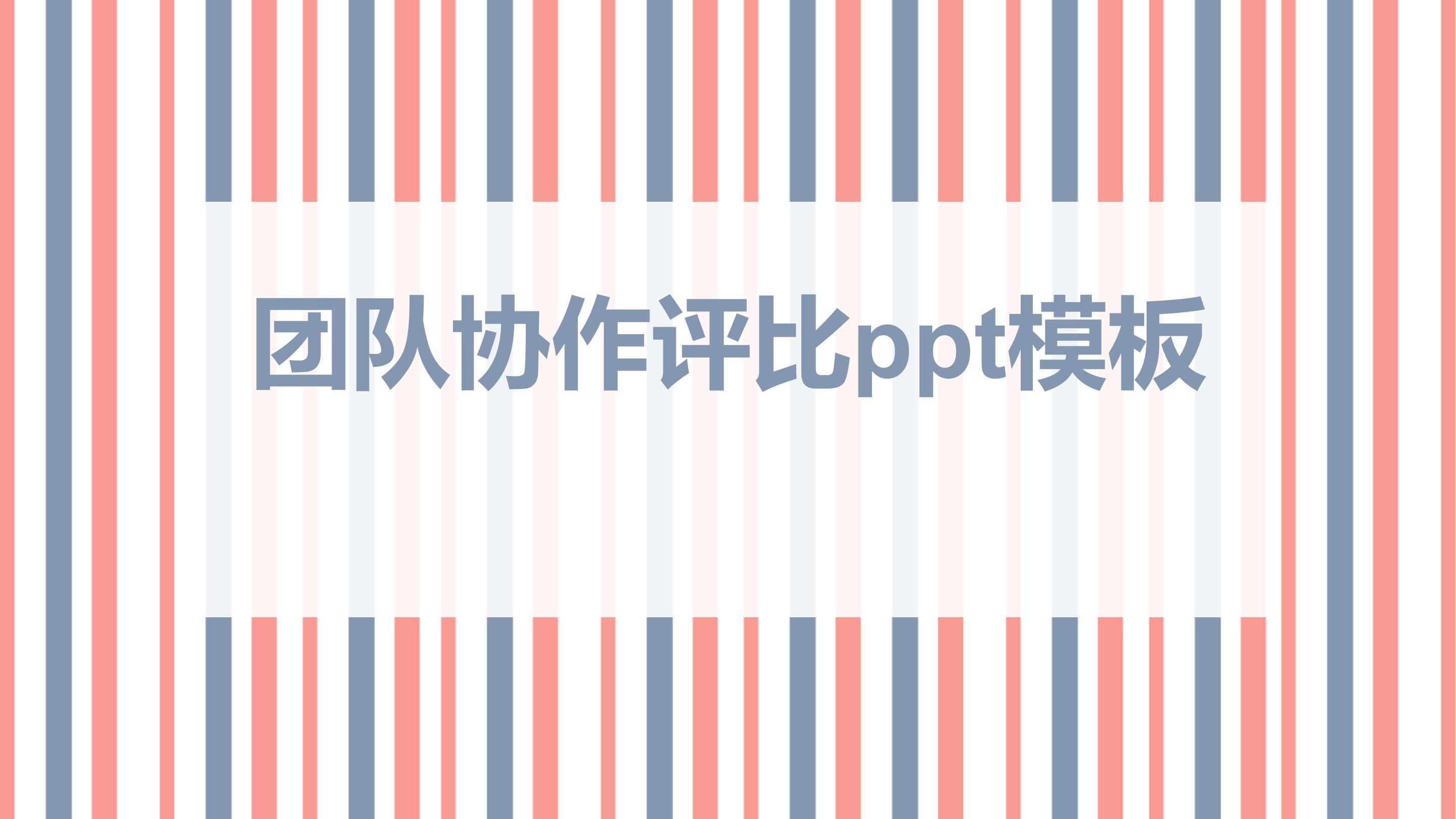 团队协作评比ppt模板