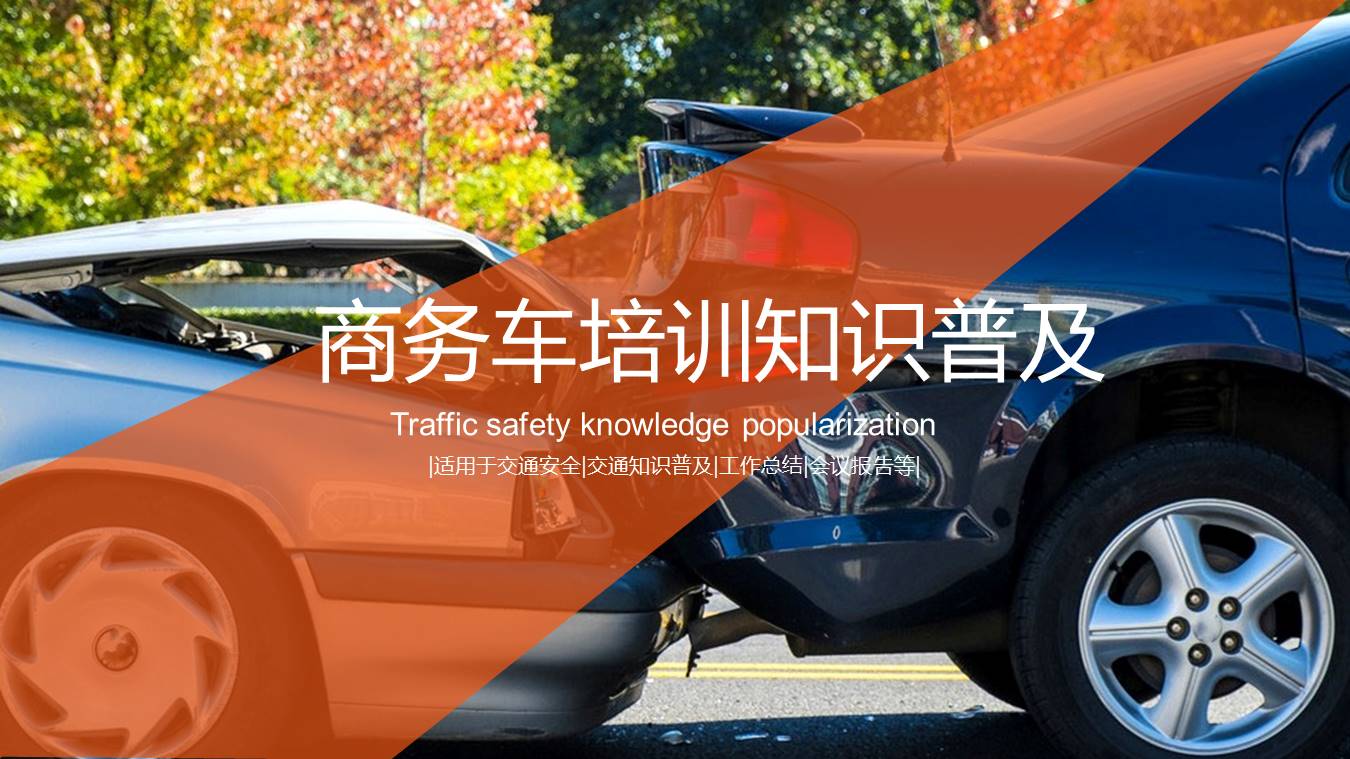 商务车培训知识ppt模板