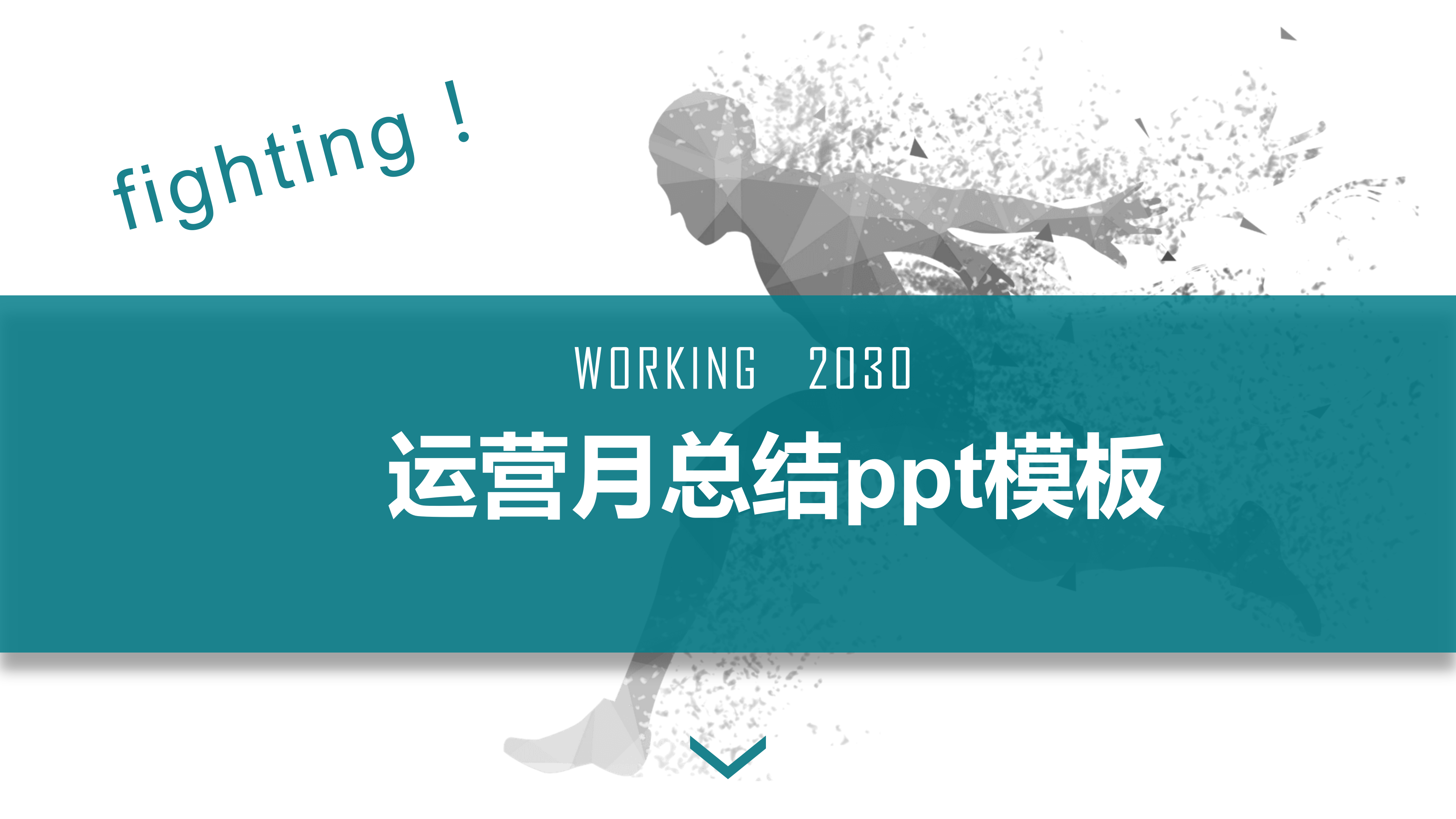 运营月总结ppt模板