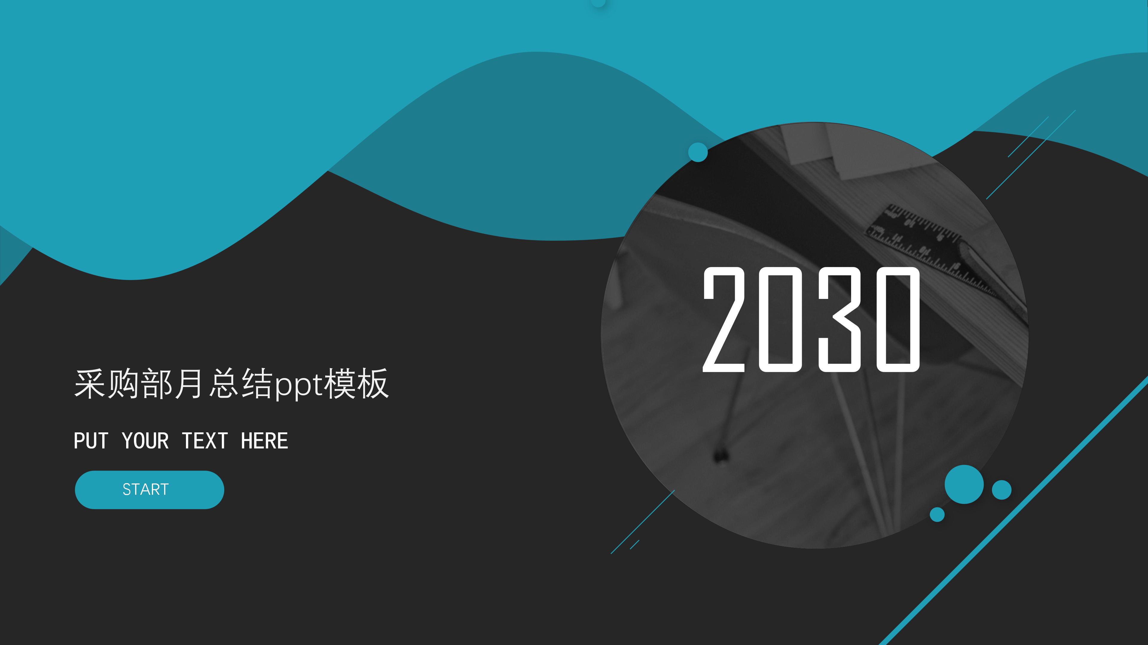 采购部月总结ppt模板