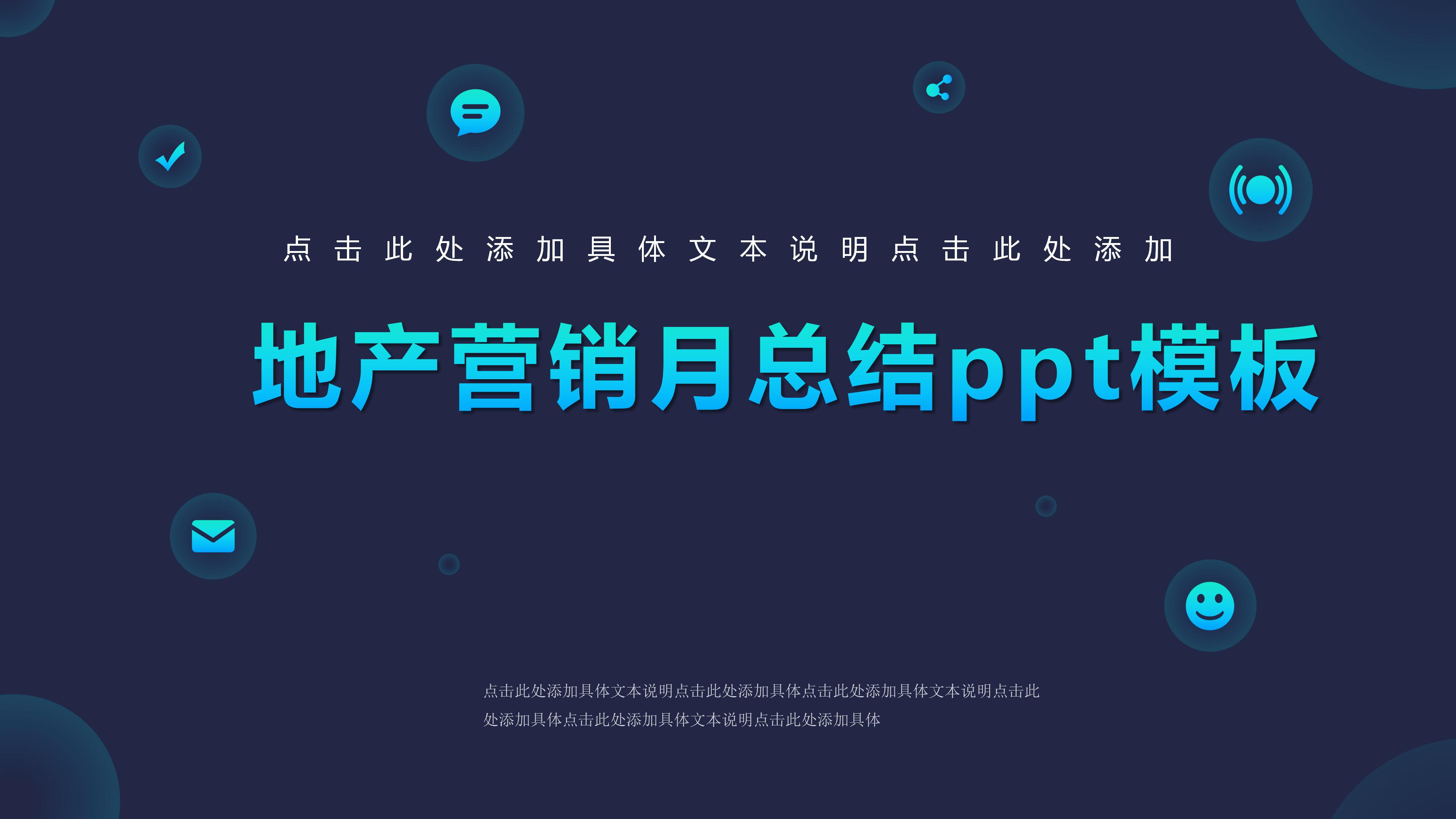 地产营销月总结ppt模板