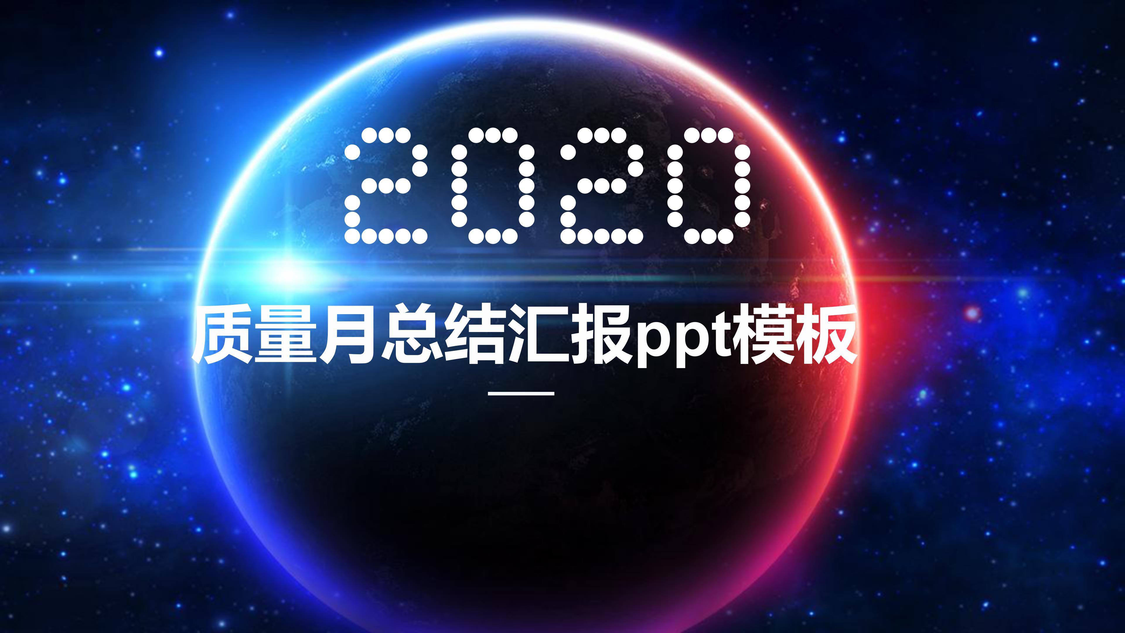 质量月总结汇报ppt模板