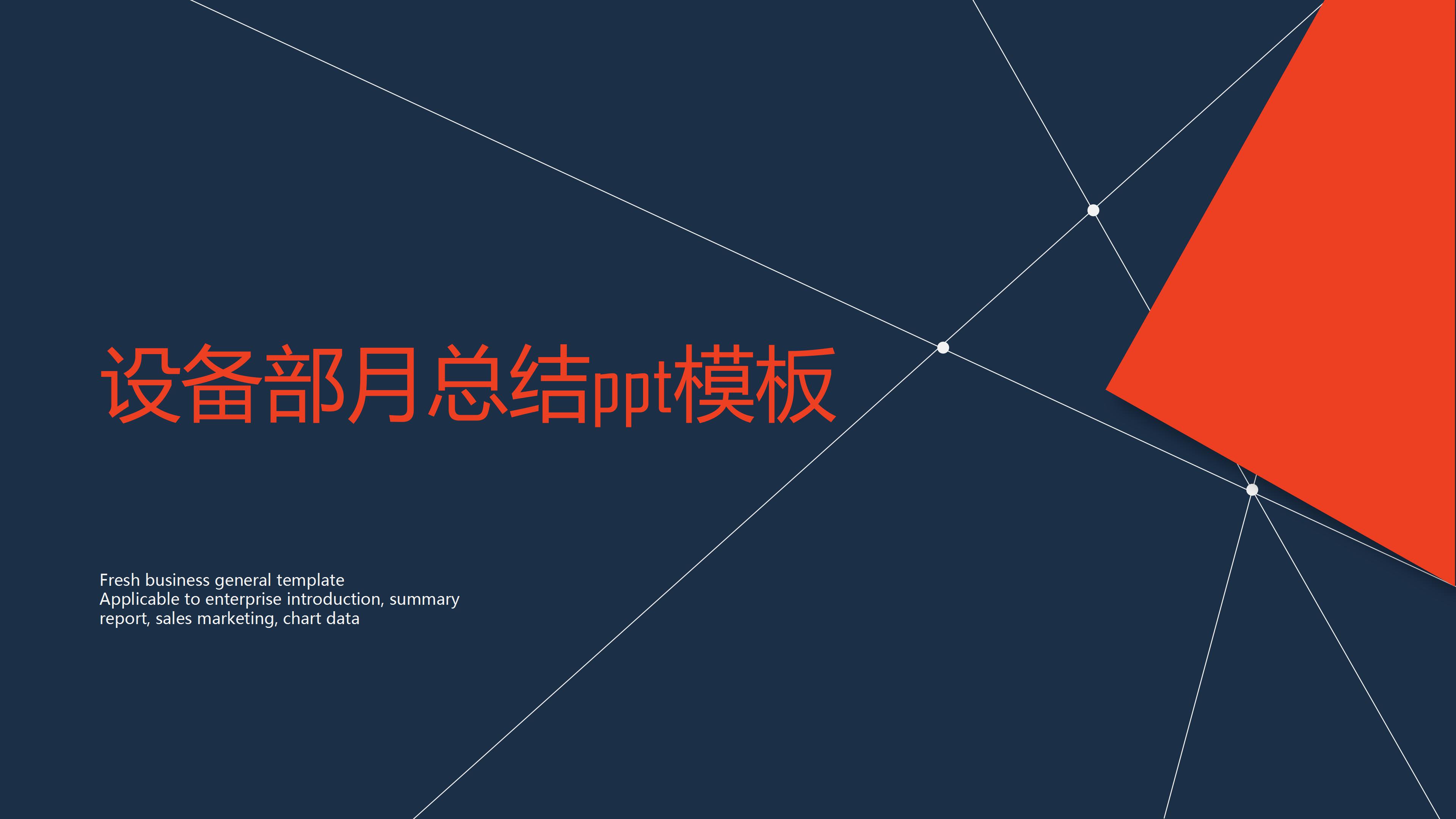 设备部月总结ppt模板