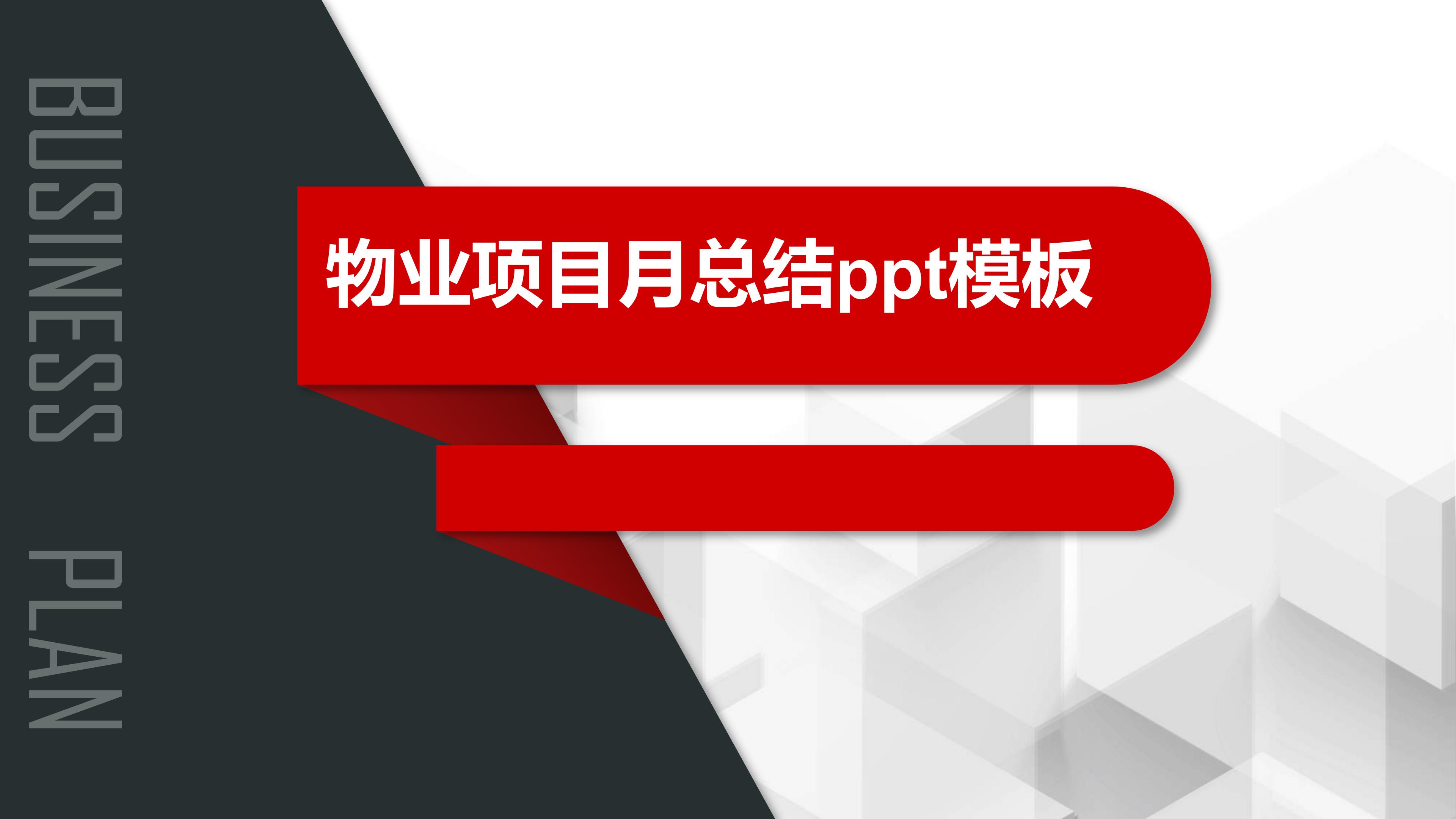 物业项目月总结ppt模板