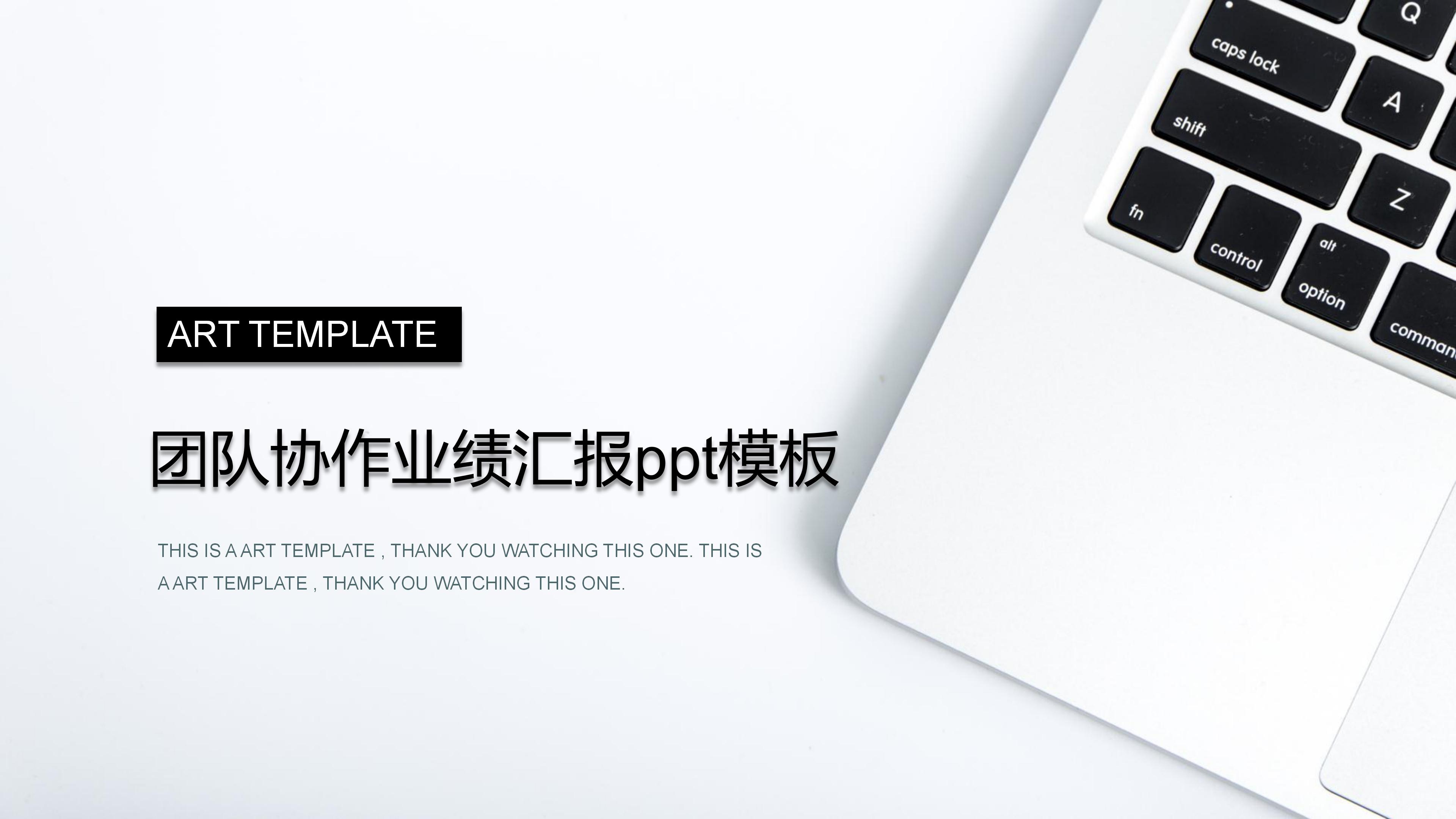 团队协作业绩汇报ppt模板