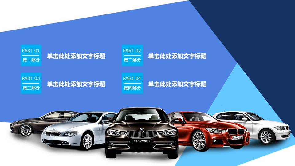 宝马奔驰商务车培训ppt模板