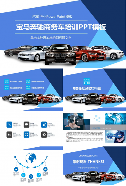 宝马奔驰商务车培训ppt模板
