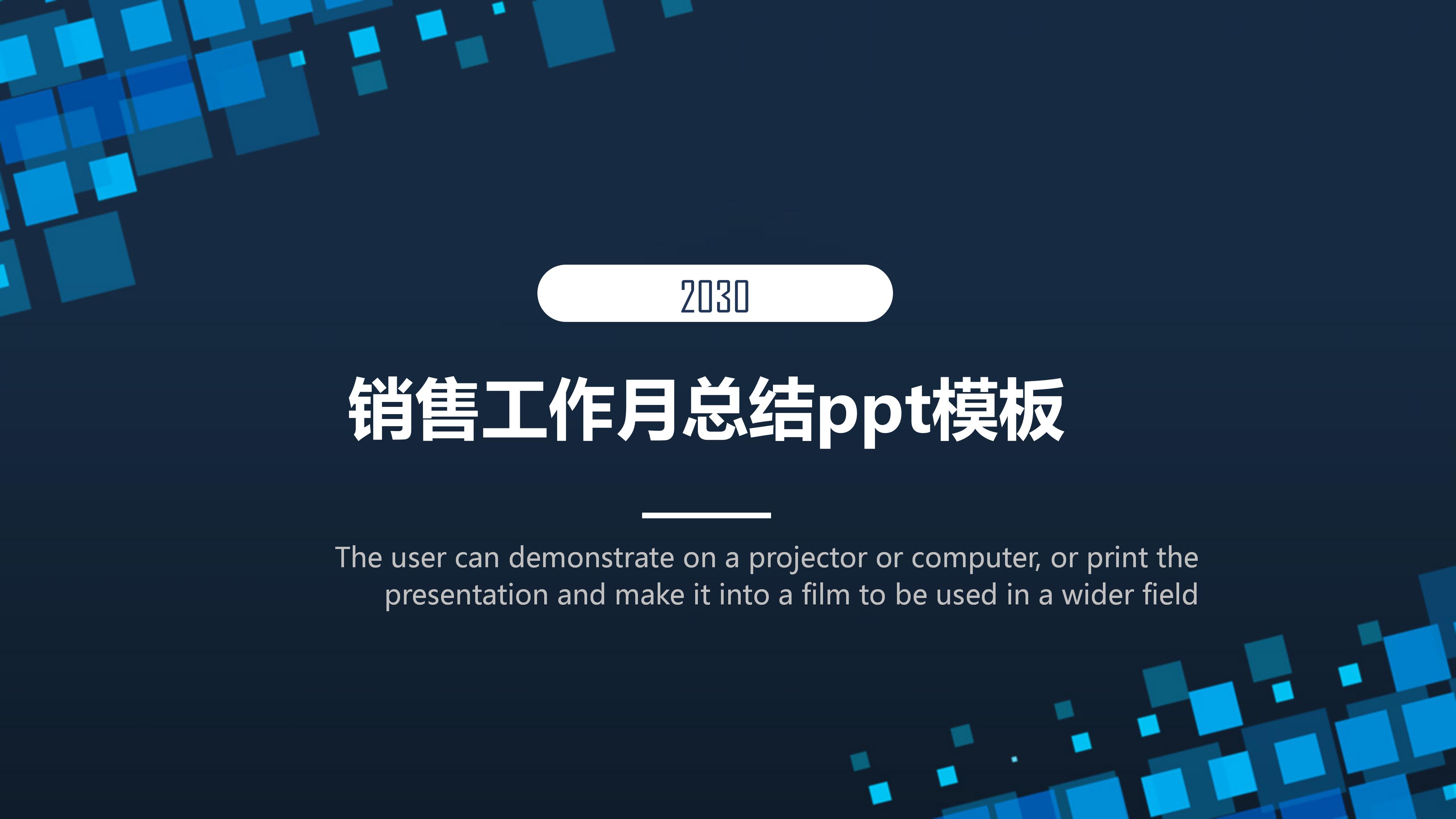 销售工作月总结ppt模板