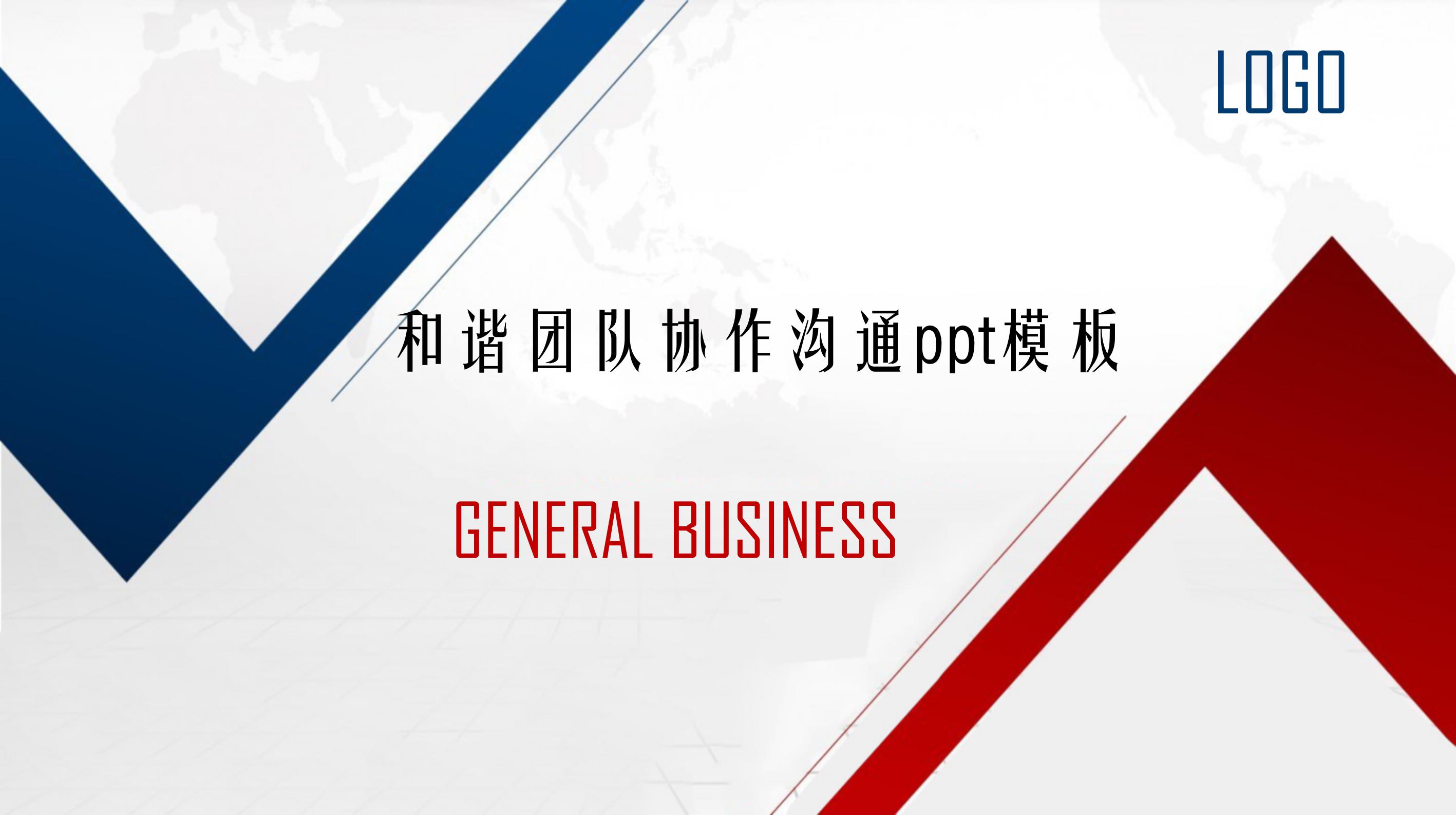 和谐团队协作沟通ppt模板
