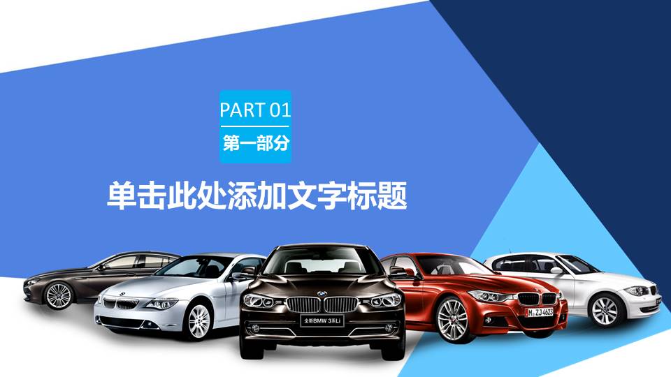 宝马奔驰商务车培训ppt模板