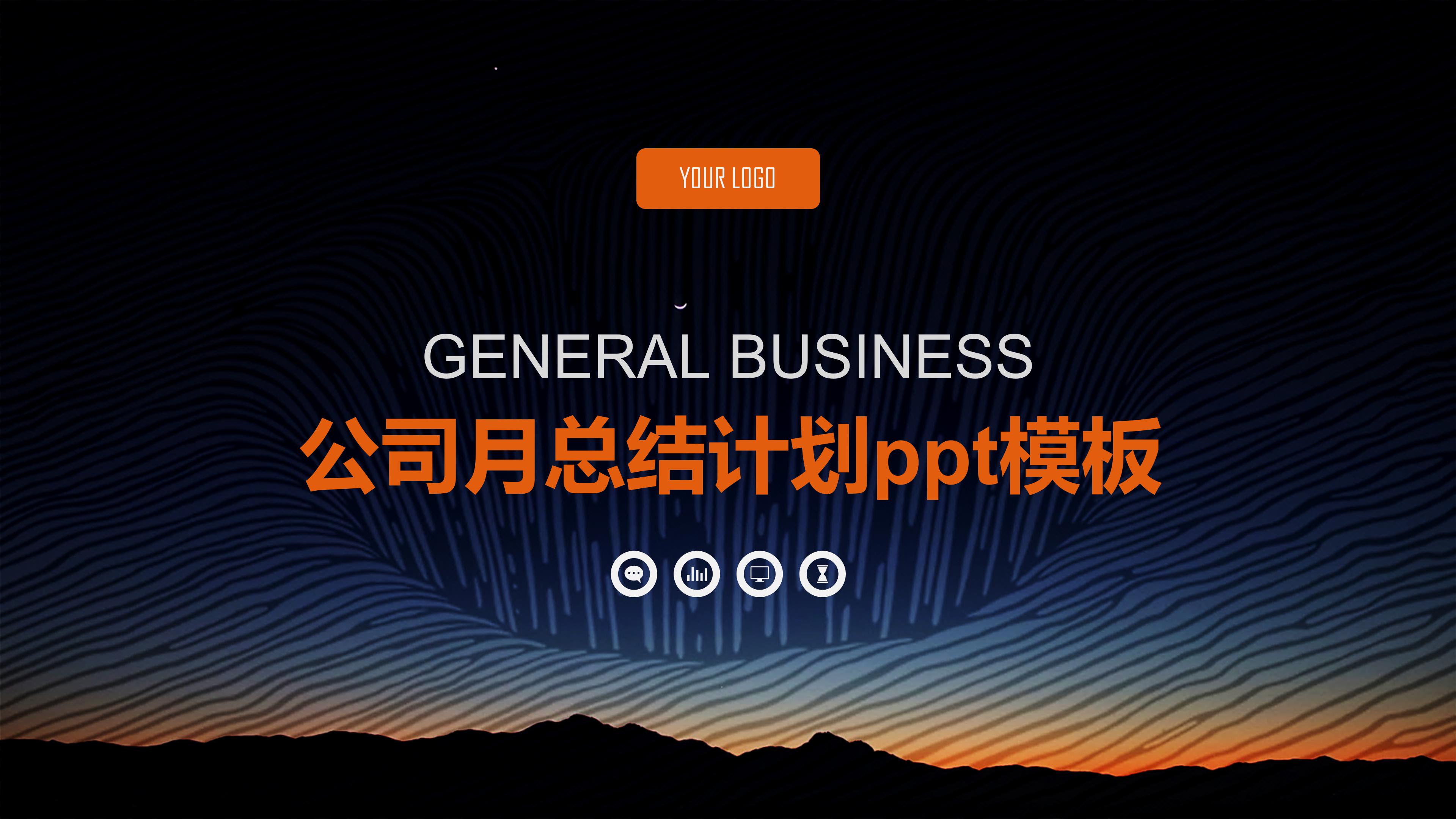 公司月总结计划ppt模板