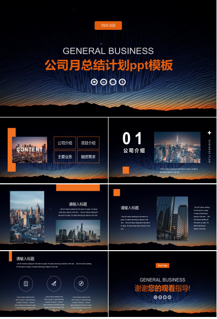 公司月总结计划ppt模板