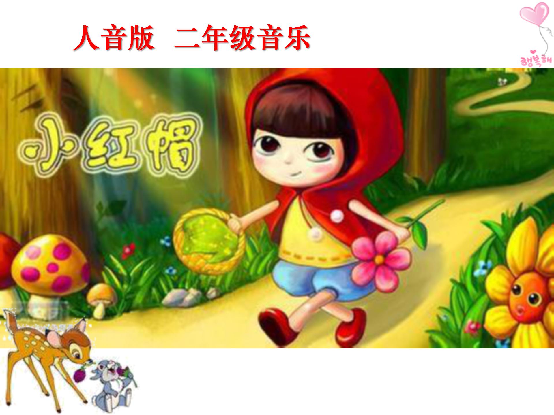 小红帽教案ppt课件