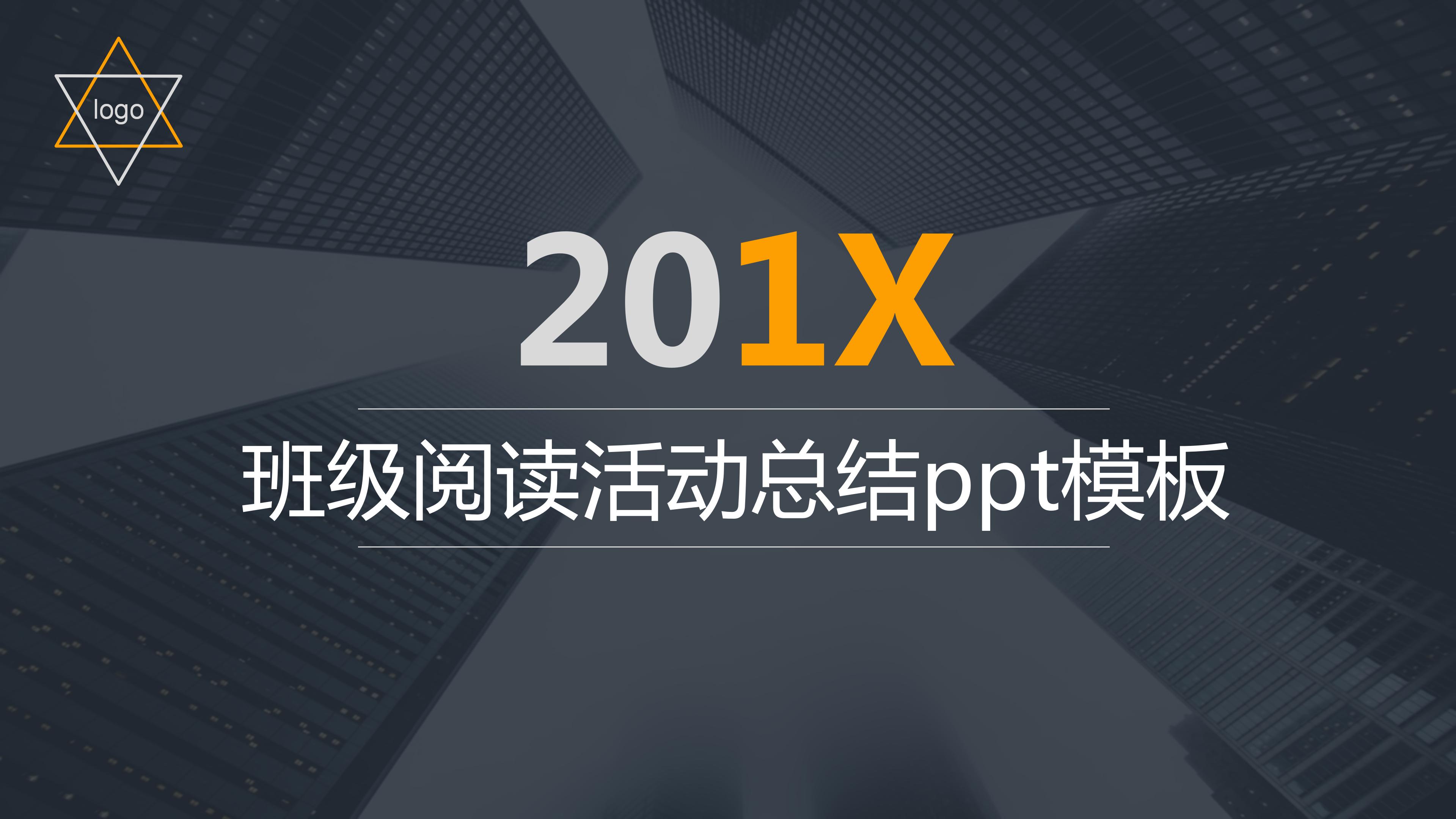班级阅读活动总结ppt模板