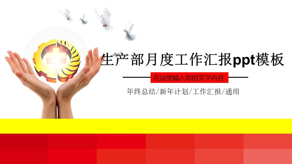 生产部月度工作汇报ppt模板 