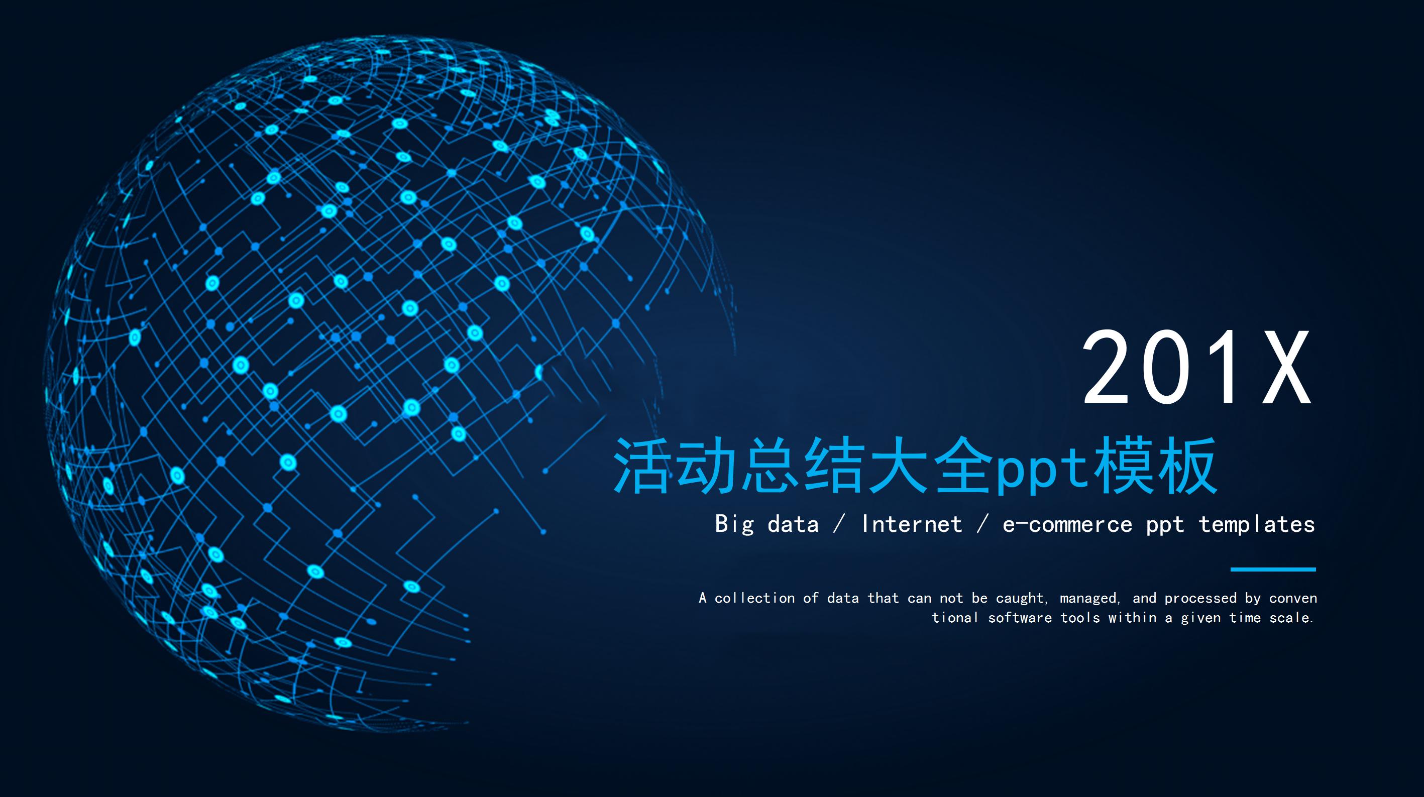 活动总结大全ppt模板