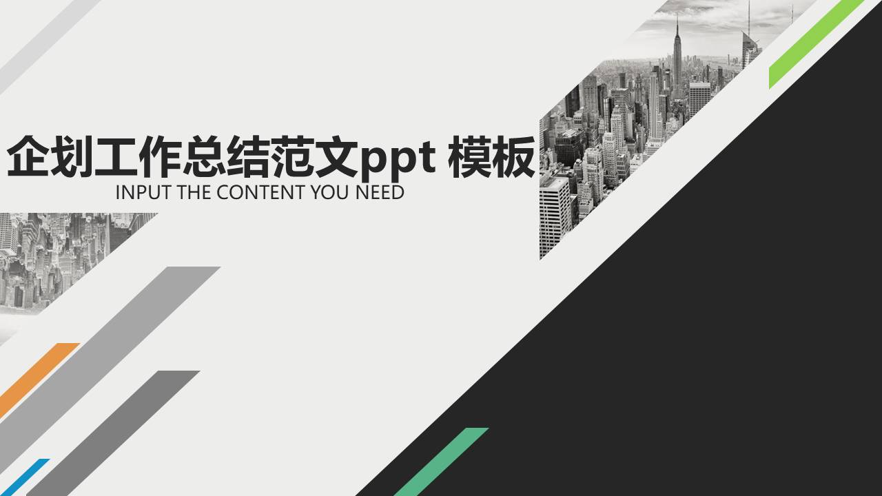 企划工作总结范文ppt 