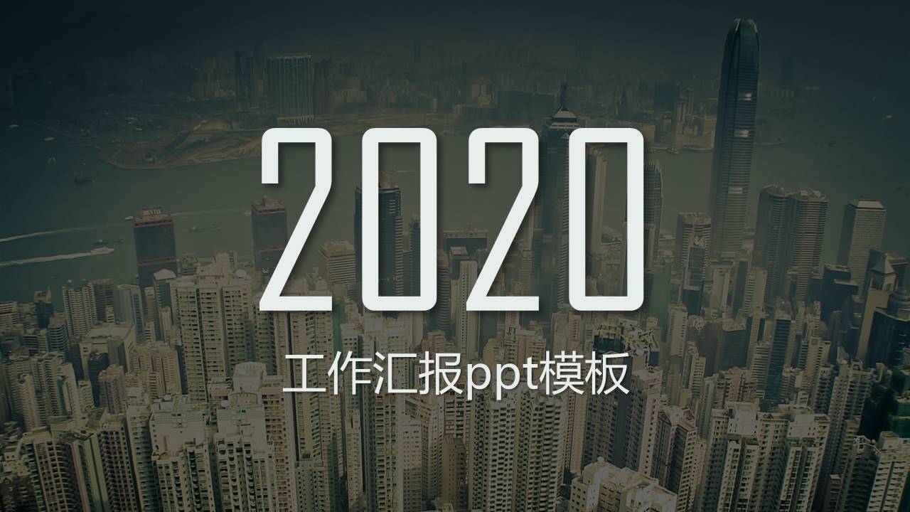 免费的工作汇报ppt模板下载 