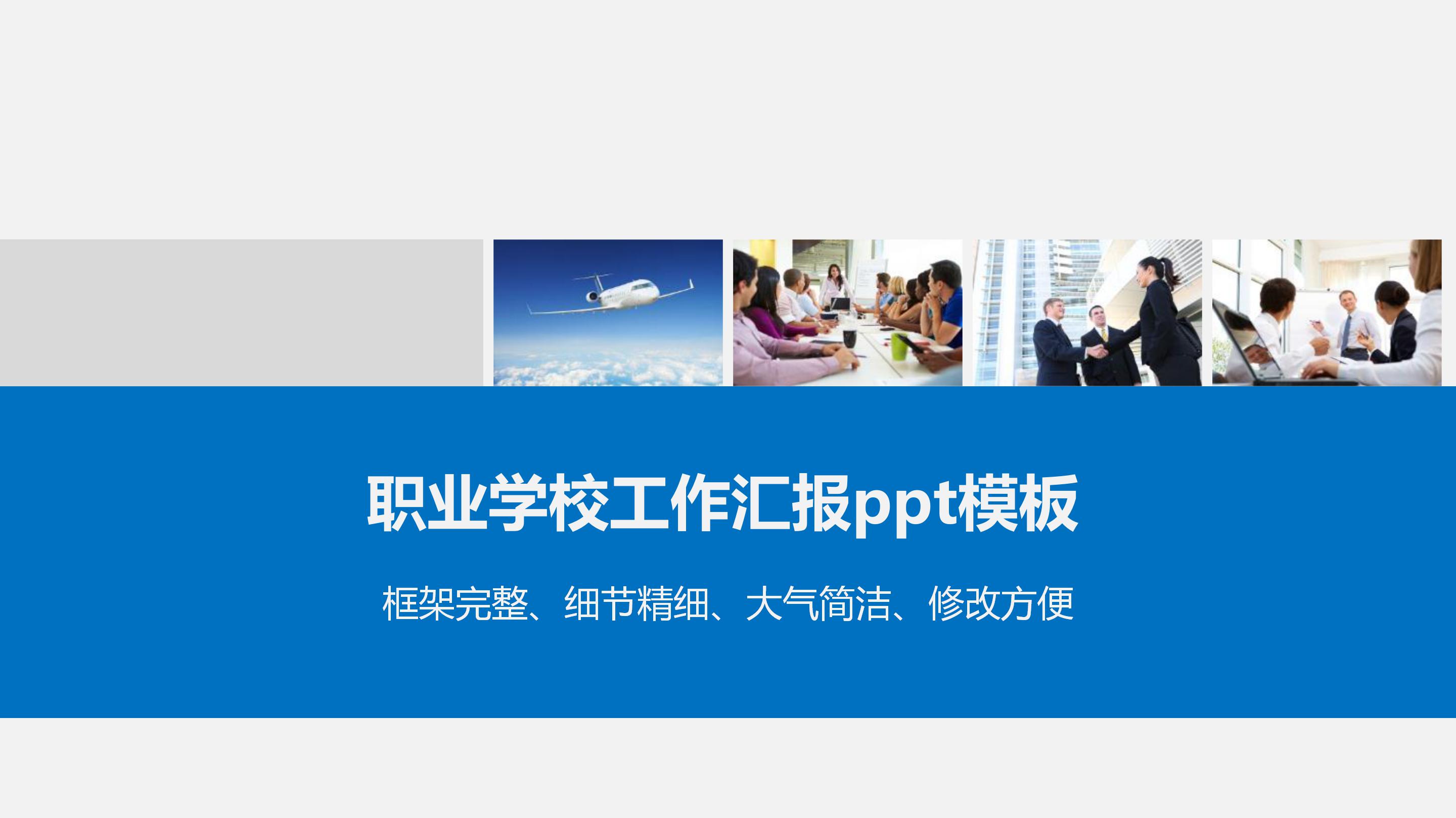 职业学校工作汇报ppt模板