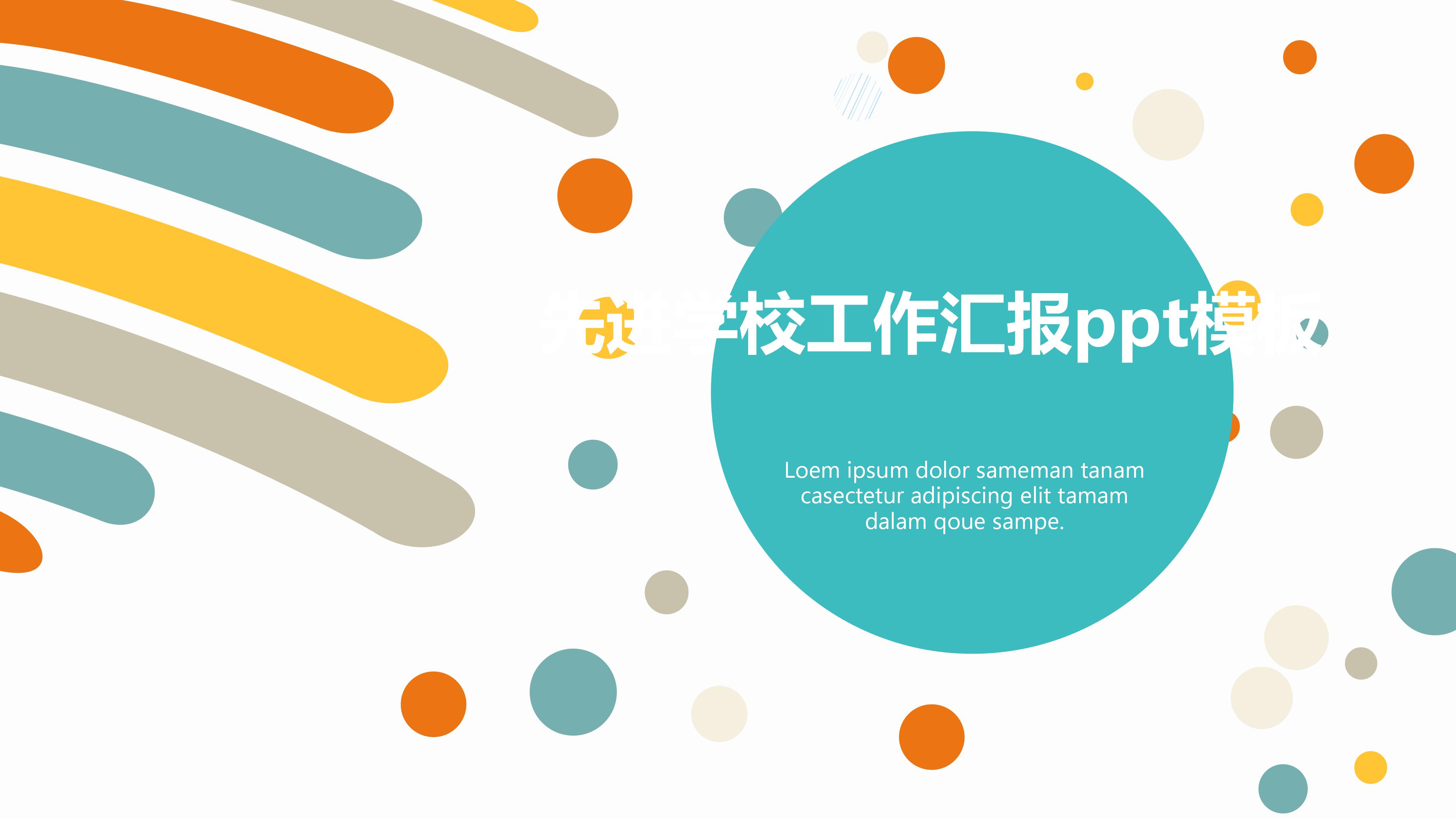 先进学校工作汇报ppt模板