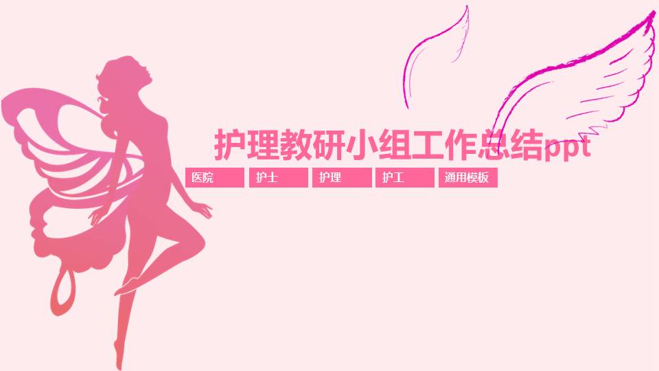 护理教研小组工作总结ppt 