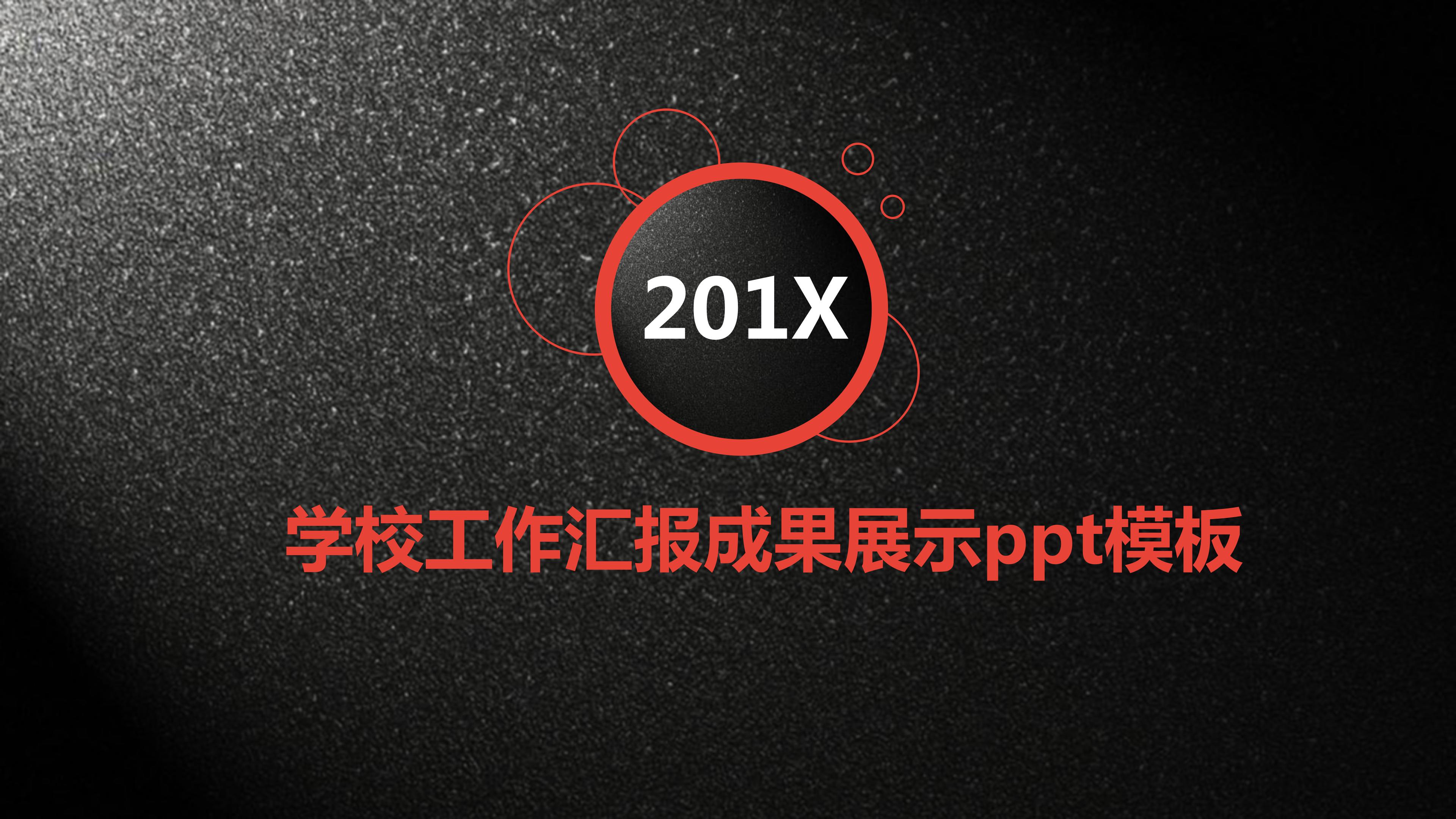 学校工作汇报成果展示ppt模板