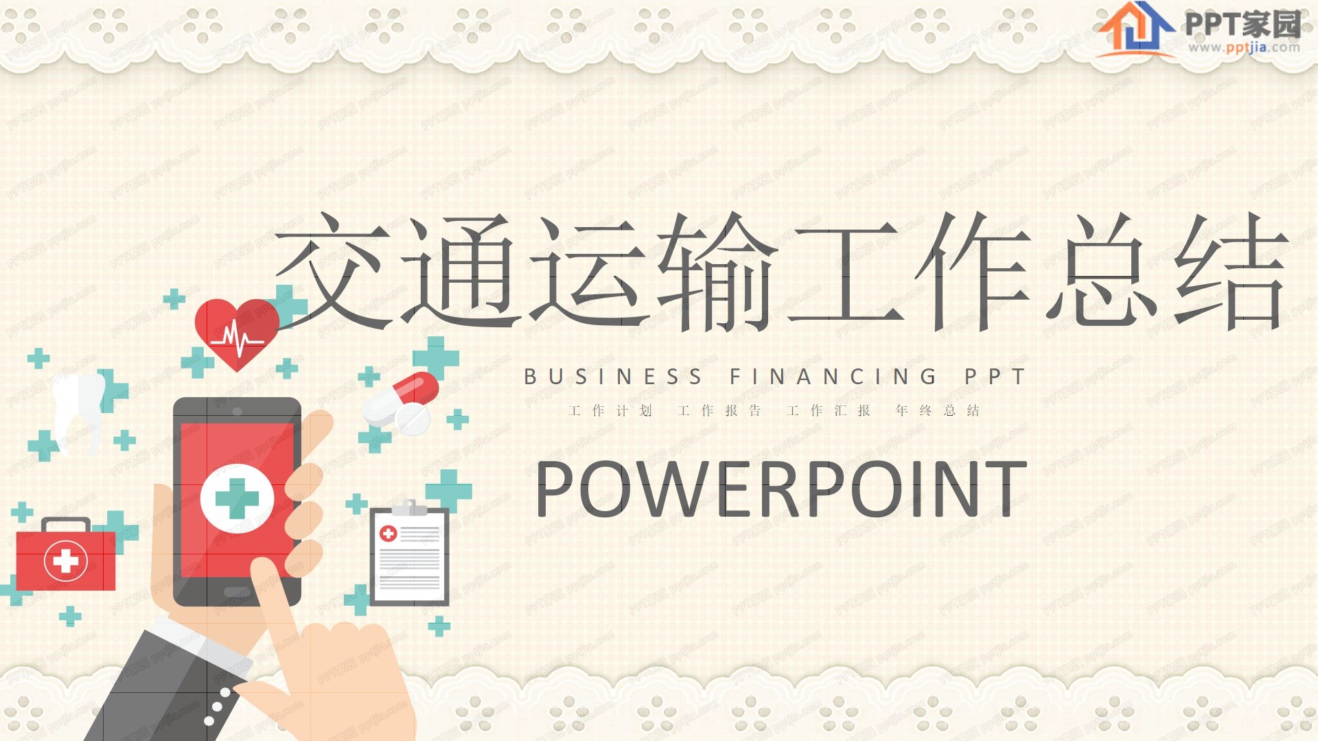 交通运输工作总结汇报ppt